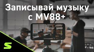 Фото SHURE MOTIV MV88+DIG-VIDKIT