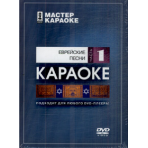 Фото DVD-диск караоке Еврейские песни 1
