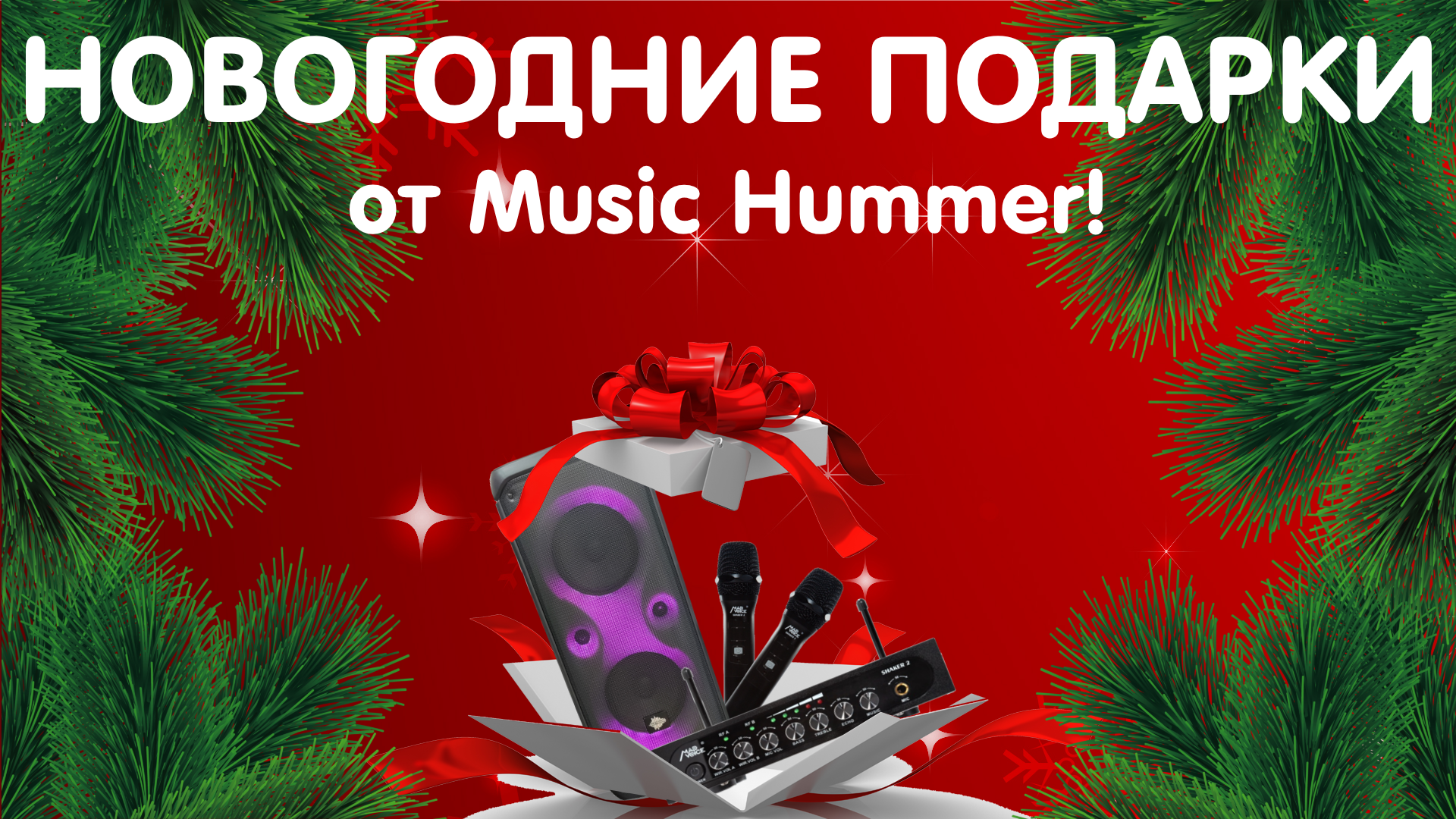 Новогодние подарки от Music Hummer!