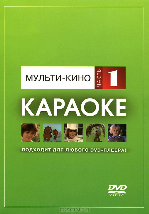 Фото DVD-диск караоке Мульти-кино (1)