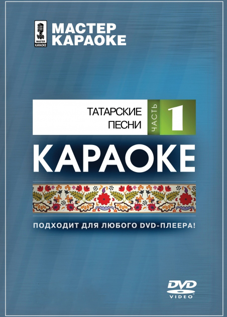 Фото DVD-диск караоке Татарские народные песни 1