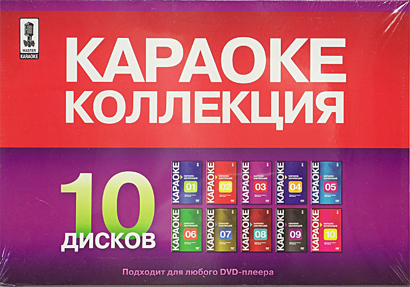 Фото  Коллекция 10 DVD дисков для караоке 