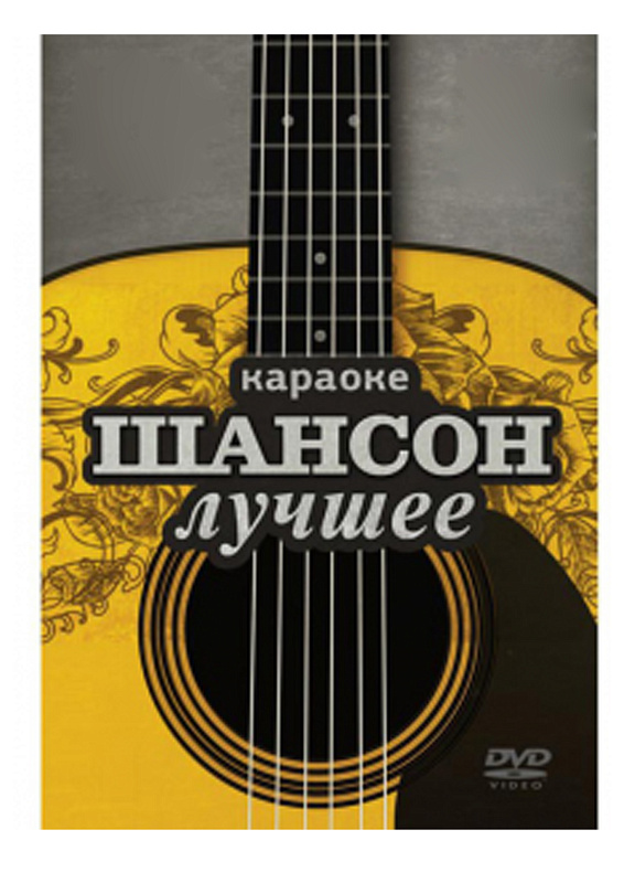 Фото DVD-диск караоке «Шансон лучшее»